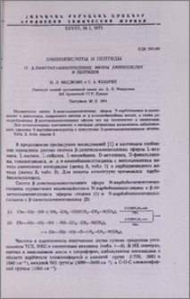 Аминокислоты и пептиды. IX. β-диметиламиноэтиловые эфиры аминокислот и пептидов