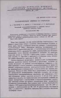 Теломеризация аминов со стиролом