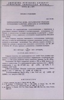 Однохлористая медь-катализатор реакции замещения галогена аминами в аллильных галогенидах