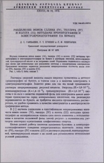 Разделение ионов селена(IV), теллура(IV) и золота(III) методами хроматографии и электрохроматографии на бумаге