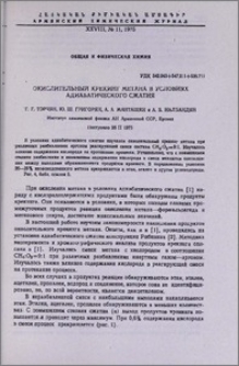 Окислительный крекинг метана в условиях адиабатического сжатия