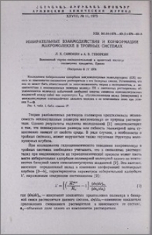 Избирательные взаимодействия и конформации макромолекул в тройных системах