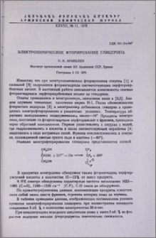 Электрохимическое фторирование глицерина