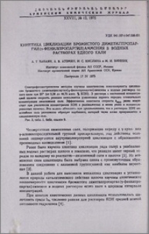 Кинетика циклизации бромистого диметилпропаргил(γ-фенилпропаргил)аммония в водных растворах едкого кали