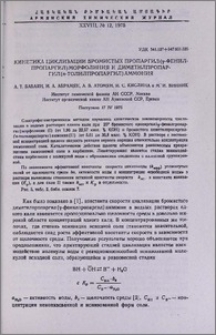 Кинетика циклизации бромистых пропаргил(γ-фенилпропаргил)морфолиния и диметилпропаргил (п-толилпропаргил)аммония