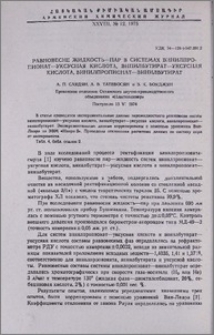 Равновесие жидкость-пар в системах винилпропионат-уксусная кислота, винилбутират - уксусная кислота, винилпропионат-винилбутират