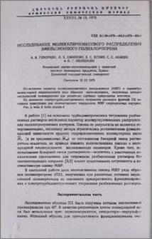 Исследование молекулярновесового распределения эмульсионного полихлоропрена