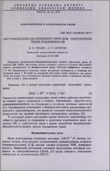 Экстракционно-абсорбциометрическое определение рения родамином 6Ж