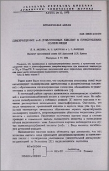 Превращение α-ацетиленовых кислот в присутствии солей меди