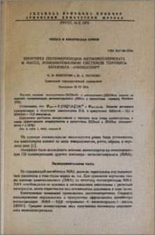 Кинетика полимеризации метилметакрилата в массе, инициированной системой перекись бензоила - аминоспирт