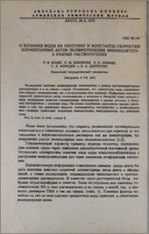 О влиянии воды на кинетику и константы скоростей элементарных актов полимеризации винилацетата в разных растворителях