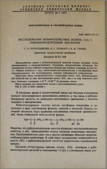 Исследование взаимодействия золота (III) с рубеановодородной кислотой