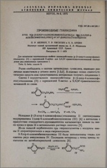 Производные гуанидина. XVIII. N[β-(3-хлор-4-алкоксифенил)этил]-и N[β-(3-хлор-4-алкоксифенил)этил] -N',N''-диметилгуанидины