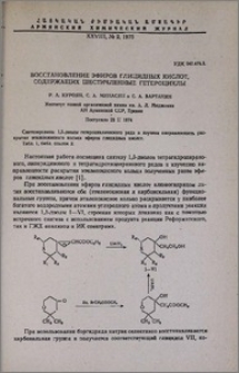 Восстановление эфиров глицидных кислот, содержащих шестичленные гетероциклы