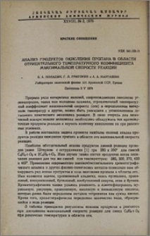 Анализ продуктов окисления пропана в области отрицательного температурного коэффициента максимальной скорости реакции