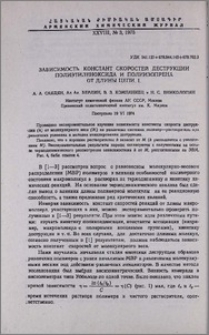 Зависимость констант скоростей деструкции полиэтиленоксида и полиизопрена от длины цепи. I.