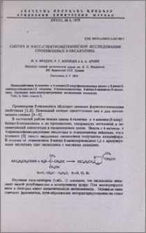 Синтез и масс-спектрометрическое исследование производных 2-оксазолина