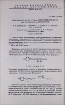 Синтез и изучение N'-[β-(4-алкоксифенил)этил]-бигуанидов и 1,3,5-триазинов