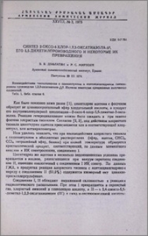 Синтез 2-оксо-4-хлор-1,2,3-оксатиазола-Δ3, его 5,5-диметилпроизводного и некоторые их превращения