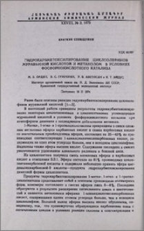 Гидрокарбметоксилирование циклоолефинов муравьиной кислотой и метанолом в условиях фосфорнокислотного катализа