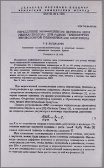 Определение коэффициентов переноса цепи ундекантиолом-1 при разных температурах эмульсионной полимеризации хлоропрена