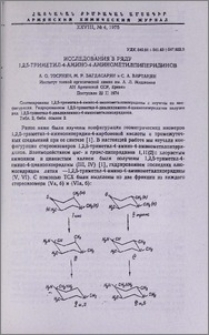 Исследования в ряду 1,2,5-триметил-4-амино-4-аминометилпиперидинов