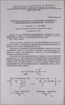 Реакция первичных и вторичных енаминов с N-арилимидами малеиновой кислоты.