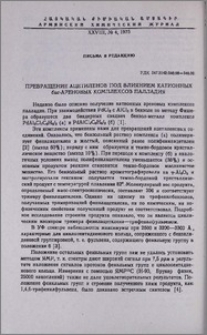 Превращение ацетиленов под влиянием катионных бис-ареновых комплексов палладия