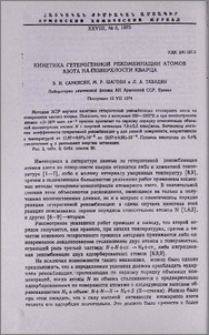 Кинетика гетерогенной рекомбинации атомов азота на поверхности кварца