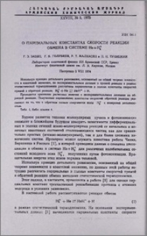 О парциальных константах скорости реакции обмена в системе Не+Н2+