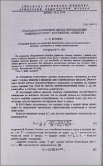 Гидродинамический метод определения поверхностного натяжения веществ