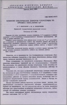 Влияние циклических димеров хлоропрена на процесс окисления Fe2+