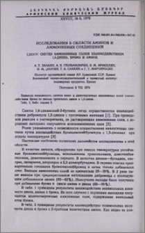 Исследования в области аминов и аммониевых соединений. LXXXIV. Синтез аммониевых солей взаимодействием 1,3-диена, брома и амина