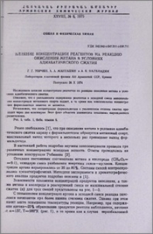 Влияние концентрации реагентов на реакцию окисления метана в условиях адиабатического сжатия