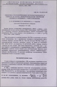 Кинетика полимеризации метилметакрилата и стирола в массе, инициированной системой перекись бензоила-триэтаноламин