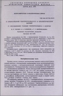 К применению тиопирролидона в аналитической химии. IV. Исследование реакции тиопирролидона с золотом