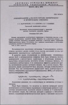 Аминирование α-метилстирола первичными и вторичными аминами