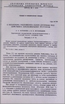 О механизме разложения солей диазония под действием нуклеофильных реагентов