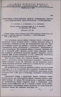 Некоторые превращения эфиров глицидных кислот O, S, N-содержащих шестичленных гетероциклов
