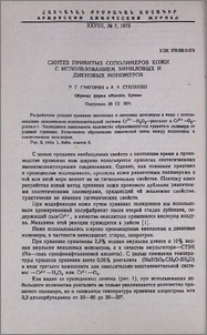 Синтез привитых сополимеров кожи с использованием виниловых и диеновых мономеров