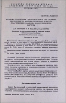 Влияние различных стабилизаторов при механодеструкции на молекулярный вес и вязкопластические свойства хлоропренового каучука.