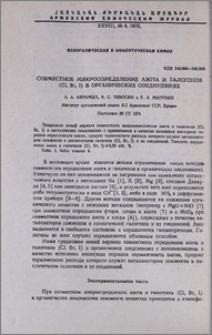 Совместное микроопределение азота и галогенов ( Cl, Br, I)в органических соединениях