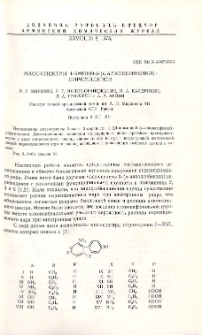 Масс-спектры 4-амино-5-(п-алкоксифенил)пиримидинов