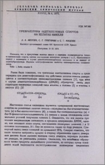 Превращения ацетиленовых спиртов на хелатах никеля