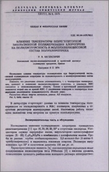 Влияние температуры безрегулярной эмульсионной полимеризации хлоропрена на полидисперсность и молекулярновесовой состав полихлоропрена