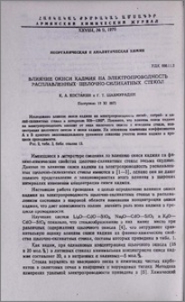 Влияние окиси кадмия на электропроводность расплавленных щелочно-силикатных стекол
