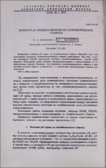 Влияние рН среды и аминов на солюбилизацию стирола