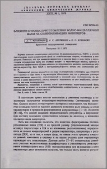 Влияние способа приготовления водно-мицеллярной фазы на солюбилизацию мономеров