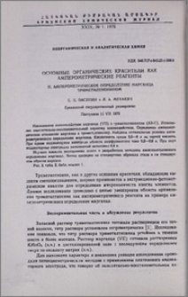 Основные органические красители как амперометрические реагенты. II. Амперометрическое определение марганца тетраметилтионином