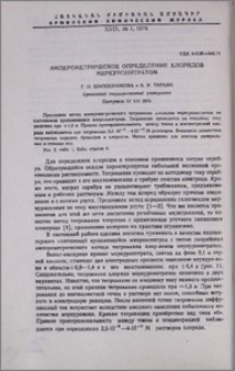 Амперометрическое определение хлоридов меркуронитратом